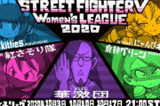 【スト5】『StreetFighterV  女子リーグ戦2020』が10月に開催。1チーム4人で2先総当たり戦、5チームが参戦。チームリーダーは倉持、にゃんぴ、ぺっちゃん、久世、ミクラムネ