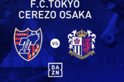 ◆悲報◆FC東京さん、2節対戦相手セレッソ大阪さんを透かし文字で煽ってしまう「桜は散る様こそ美しい」