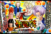 【ドッカンバトル】伝説降臨祭より特別感出せるのかね聖龍祭は