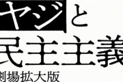 演説中に「安倍辞めろ」の野次を飛ばした男女が警察に排除された問題を扱ったドキュメンタリー映画が名古屋で公開「声を上げることの大切さを訴えていきたい」