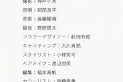 【乃木坂46】よく気づいたな・・・井上和の個人PVのクレジットにいるこの人って・・・