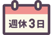 神奈川県が選択的週休３日制を導入へ！！　早ければ27年度にも