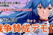 【画像】オタクによる「戦争賛成デモ」開催決定ｗｗｗｗｗｗｗ