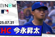 今永昇太がブリュワーズ戦で8K8勝目を挙げて全米騒然！←「重要な勝利だった」（海外の反応）