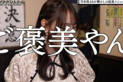 弓木奈於ちゃんのご褒美ｗｗｗ【乃木坂46】