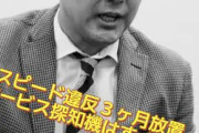 癌患者がサーフィンやっても良いけど秘書の身代わり出頭はクソだな　〜　れいわ山本太郎、サーフィン後オービス引っかかるも秘書に出頭させて逃走