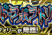 【超インフレ】アーサー逝ったああああああ＼(^o^)／ 遂に降臨キャラが超えてしまう時代到来ｗｗｗｗｗ【モンスト】