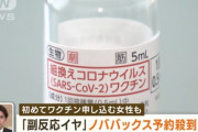 “第4のワクチン”ノババックス予約殺到　副反応少なく