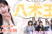 【朗報】AKB48 八木王 決定戦　キタ━━(((ﾟ∀ﾟ)))━━━━━!!