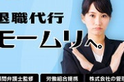 退職代行モームリ「データ集まってきたし代行された会社と退職理由開示してくわ」