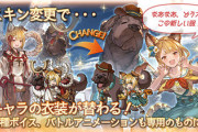 【グラブル】未だ来ないクビラスキン、恒例の春私服の時期は過ぎ去り夏に水着かと思いきや生放送での発表もなく一体いつに…？