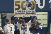 DeNA山﨑康晃、通算500登板達成！！現役選手では7位に