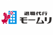 退職代行の「モームリ」って社名すげえ挑発的だよな