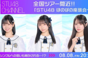 【STU48 CHANNEL】曽川咲葵・高雄さやか・中村舞、8/8 (金)「全国ツアー目前！ 『STU48 ほのぼの座談会〜』」配信決定