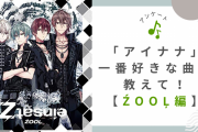 「アイナナ」グループの一番好きな曲を教えて！【ŹOOĻ編】
