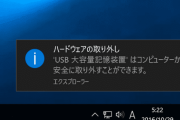 お前らパソコンで「USBメモリの安全な取り外し」ちゃんとやってるよな？