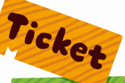 【ええ…】国土交通省鉄道局職員さん、偽物の「青春18きっぷ」を使い懲戒免職wwwwww