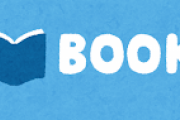 図書カード錬金したら停学になった