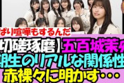 【喧嘩もある】五百城茉央さん、5期生のリアルな関係性について赤裸々に明かす・・・【乃木坂46】