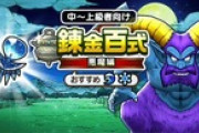 【DQウォーク】みなさんの百式攻略編成教えてください
