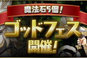 【パズドラ速報】9/30(火)12時から「魔法石5個」ゴッドフェス開催！ｷﾀ━(ﾟ∀ﾟ)━!!【公式】