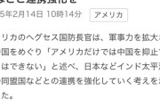 【速報】NATO会合に出席の米国、中国抑止対応について問われ言及「もはや単独では中国を抑止できず、日本など強力な国家の力が必要」