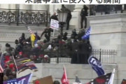 ドナルド・トランプ支持者は、厳重なハズの議事堂をなぜこれほど簡単に襲撃できたのか？