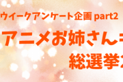 きららアニメお姉さんキャラ総選挙2021結果発表！