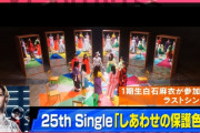 『CDTV卒業ソング音楽祭2020』乃木坂46出演部分を見逃した方へ…