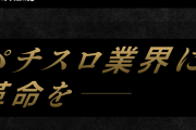 パチスロの党が新演者の募集をスタート！