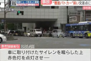 サイレンと赤色灯を付け覆面パトカーを装った車、赤信号の交差点に侵入しタクシーと衝突　4人が怪我