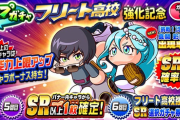 【パワプロアプリ速報】ループガチャ「フリート高校強化記念」ｷﾀ━━━━(ﾟ∀ﾟ)━━━━!!【公式】