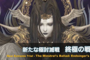 【FF14】真なる希望vs真なる絶望！6.1実装の極討滅戦「終極の戦い」の実機映像が公開！