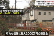 世田谷一家殺害事件の現場で高校生の集団が肝試し　遺族「悲しい気持ちになった」