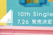【日向坂46】10thシングル収録曲、この可能性は...