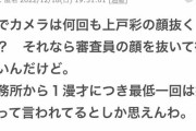 ガールズちゃんねるの女子「漫才中に上戸彩の顔抜くのなんで？」