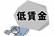 低賃金で生活が苦しい←これどれだけ底辺なん