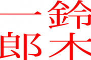 行きつけのバーで隣にいた客「イチローってだせえよな。苗字鈴木だぜ？」俺「すみませんねダサくて。僕、鈴木っていいます」→ すると…