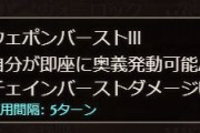 【グラブル】9/6アプデにてステ効果「奥義即発動」の名称が「奥義バースト」に変更、なにか関連するものがありそうななさそうな