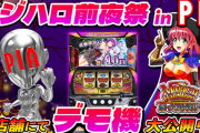 マジカルハロウィンBTのデモ機がPIA6店舗で展示中！稼働開始は9/22！！