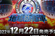 『地球防衛軍4.1 for NintendoSwitch』2022年12月22日発売決定！スペック足りるのか！？