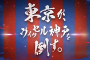 ◆悲報◆FC東京の公式さんが三段落ち過ぎて草