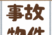 【疑問】事故物件ってコスパ最高だと思うんだがｗｗｗｗｗｗｗ
