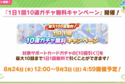 【ウマ娘】8/24（木）から無料10連ガチャｷﾀ――(ﾟ∀ﾟ)――!!（最大100連）