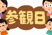 幼稚園の参観日に私がどうしても都合がつかなくて、私の代わりに実母を呼ぶと夫に行った結果・・・