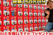 ヒカキンさん、逃走中の賞金150万円でSwitch有機ELモデル40台プレゼントしてしまう