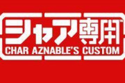 シャア専用○○○←一番凄いアイテムが優勝！