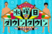 【悲報】水曜日のダウンタウン、コンプラギリギリの説を放送へｗｗｗｗｗｗｗｗ