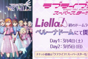 「ラブライブ！スーパースター!!」今日のベルーナドームライブの動員がヤバイ・・・・