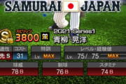 【プロスピA】青柳の票の伸びなさが悲しい…紛れもないエースやぞ【アニバーサリー選抜総選挙】